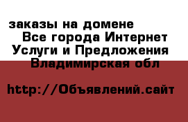 Online-заказы на домене Hostlund - Все города Интернет » Услуги и Предложения   . Владимирская обл.